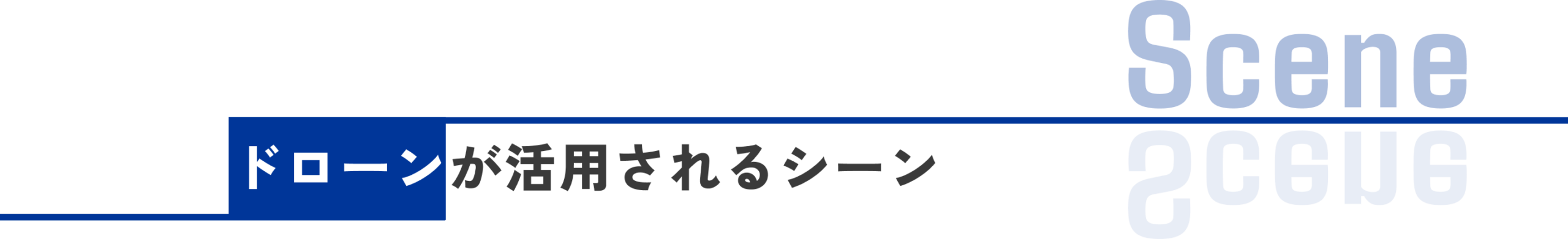 ドローンが活用されるシーン